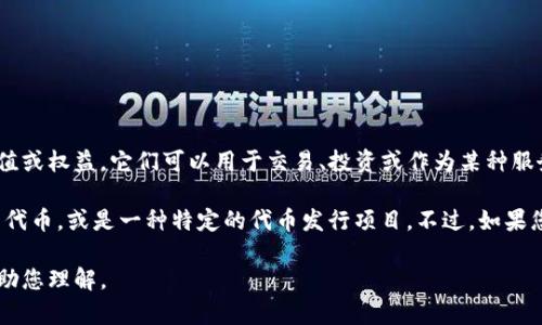“Tokenim”这个词可能并不是一个广为人知的术语，因此我将根据您提问的主题进行解释。

在区块链和密码货币的领域，“token”通常指的是某种数字资产或代币，代表某种特定的价值或权益。它们可以用于交易、投资或作为某种服务的智能合约一部分。“token”的种类繁多，通常基于不同的用例，比如支付、实用性、权益等。

而“tokenim”这个词可能源于“token”和其他词的结合，可能在特定语境中是指某种类型的代币，或是一种特定的代币发行项目。不过，如果您有更具体的上下文或信息，请提供，以便我为您提供更准确的解释。

如果您是想询问“token”在某个特定项目或平台中的含义和应用，请具体说明。我会尽量帮助您理解。