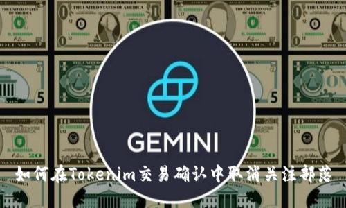 如何在Tokenim交易确认中取消关注部落