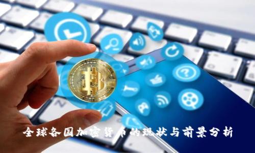 全球各国加密货币的现状与前景分析