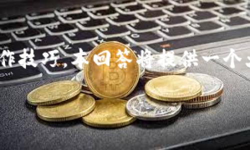 注意：由于您提到的“tokenim转账显示扫码”涉及到具体的应用场景和操作技巧，本回答将提供一个大致的框架和示例内容。具体内容可能需要根据具体平台和需求进行调整。

如何高效进行Tokenim转账：扫码操作详解