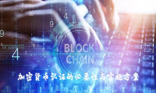 加密货币认证的必要性与实施方案