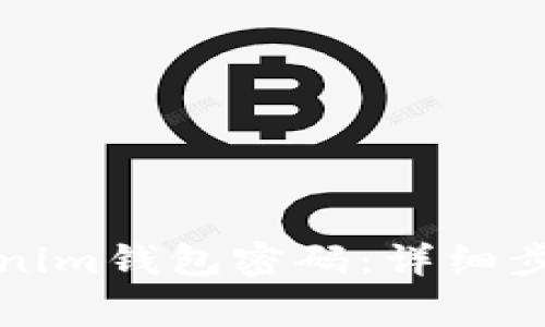 如何修改Tokenim钱包密码：详细步骤与注意事项