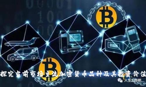 探究当前市场主流加密货币品种及其投资价值