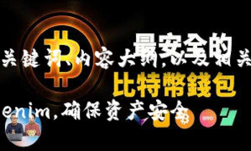 以下是您请求的、关键词、内容大纲，以及相关问题的详细介绍。

如何有效找回Tokenim，确保资产安全