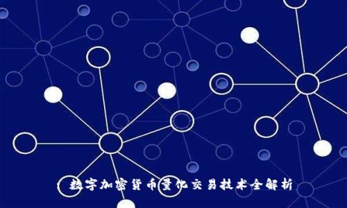 : 数字加密货币量化交易技术全解析
