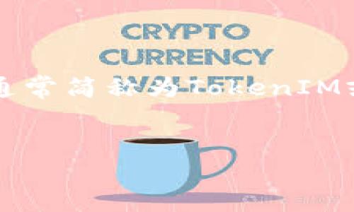 为了方便您理解如何将火币上的token提现至MetaMask钱包（通常简称为TokenIM或Token In Your MetaMask），我为您设计了一个的内容框架。


bizai如何将火币上的TOKEN安全提现至MetaMask钱包