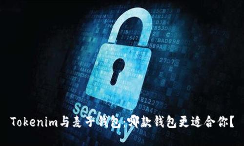 Tokenim与麦子钱包：哪款钱包更适合你？