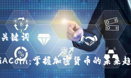 与关键词

CGACoin：掌握加密货币的未来趋势
