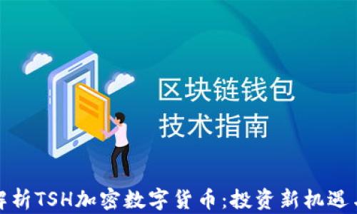 
全面解析TSH加密数字货币：投资新机遇与挑战