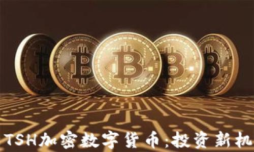 
全面解析TSH加密数字货币：投资新机遇与挑战
