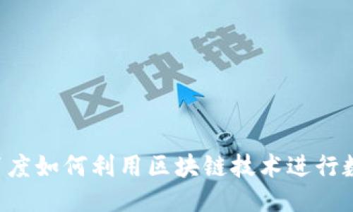 Tokenim: 百度如何利用区块链技术进行数据安全保护