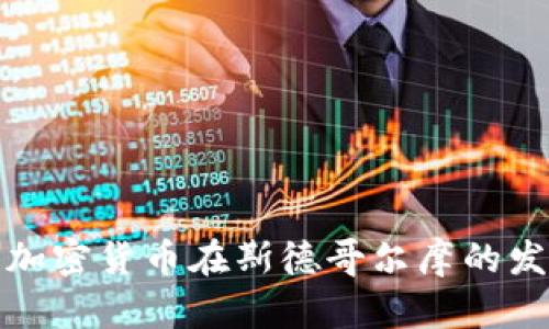 深入了解加密货币在斯德哥尔摩的发展与趋势