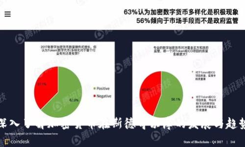 深入了解加密货币在斯德哥尔摩的发展与趋势