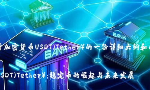 下面是关于加密货币USDT（Tether）的一份详细大纲和内容示例。 


全面解析USDT（Tether）：稳定币的崛起与未来发展