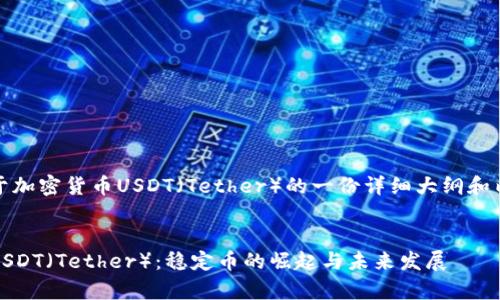 下面是关于加密货币USDT（Tether）的一份详细大纲和内容示例。 


全面解析USDT（Tether）：稳定币的崛起与未来发展