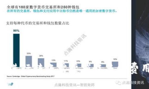 : 用Tokenim进行转账需要消耗多少费用？详细解析!