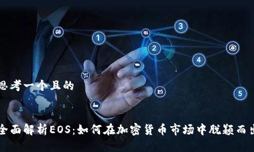 思考一个且的


全面解析EOS：如何在加密货币市场中脱颖而出