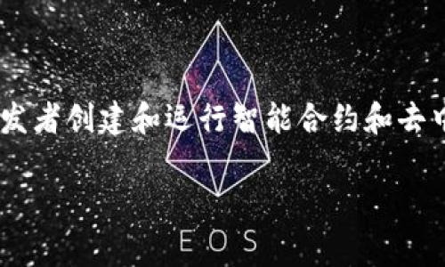 Tokenim是一个数字资产交易平台，其中提到的ETH通常指的是以太坊（Ethereum）网络上的原生加密货币—以太币（Ether）。以太坊是一个去中心化的区块链平台，它允许开发者创建和运行智能合约和去中心化应用程序（DApps）。在这个平台上，ETH被用于支付交易费用、参与网络治理、以及作为智能合约执行所需的燃料。以下是对ETH的详细介绍，旨在回答您可能有的相关问题。

### 什么是ETH？以太坊的核心概念解析