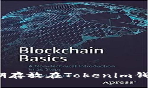 将加密货币长期存放在Tokenim钱包里是否安全？