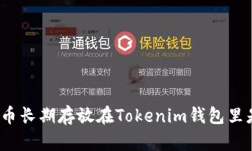 将加密货币长期存放在Tokenim钱包里是否安全？