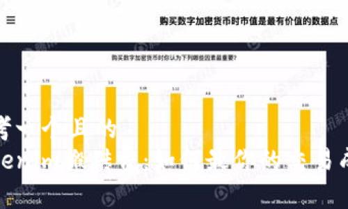 思考一个且的  
Tokenim搬砖费：如何最你的交易成本