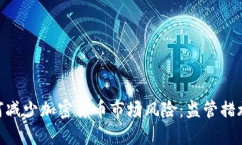 美国SEC如何减少加密货币市场风险：监管措施与未来展望