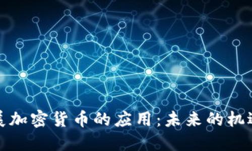 如何拓展加密货币的应用：未来的机遇与挑战