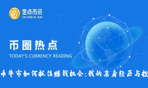 加密货币牛市如何抓住赚钱机会：我的亲身经历与投资策略