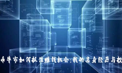 加密货币牛市如何抓住赚钱机会：我的亲身经历与投资策略