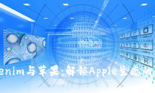 Tokenim与苹果：解锁Apple生态的未来