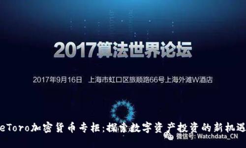 eToro加密货币专柜：探索数字资产投资的新机遇