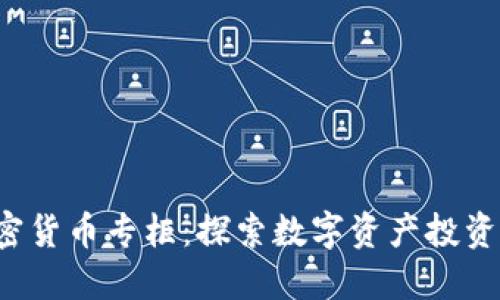 eToro加密货币专柜：探索数字资产投资的新机遇