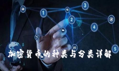 加密货币的种类与分类详解