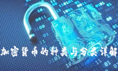 加密货币的种类与分类详解