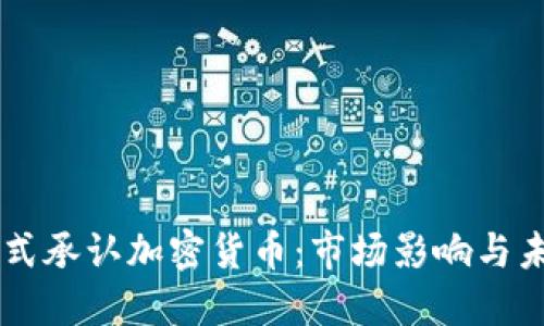 美国正式承认加密货币：市场影响与未来展望