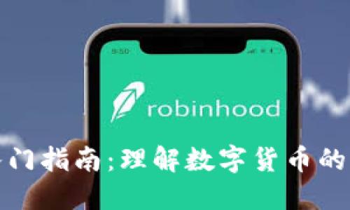 加密货币入门指南：理解数字货币的基础与未来