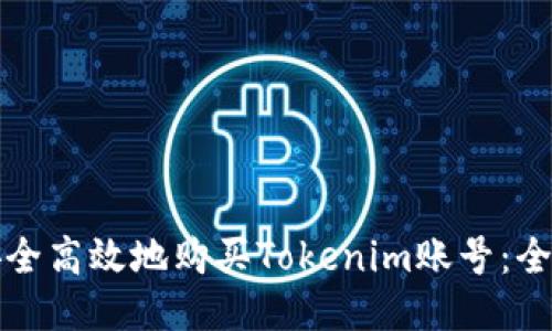 如何安全高效地购买Tokenim账号：全面指南