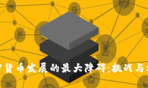 加密货币发展的最大障碍：挑战与机遇
