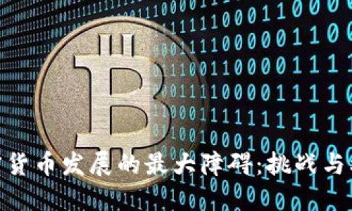 加密货币发展的最大障碍：挑战与机遇