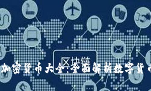 2023年网络加密货币大全：全面解析数字货币的未来趋势