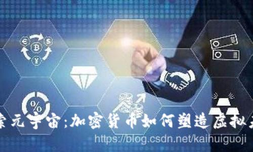 探索元宇宙：加密货币如何塑造虚拟未来