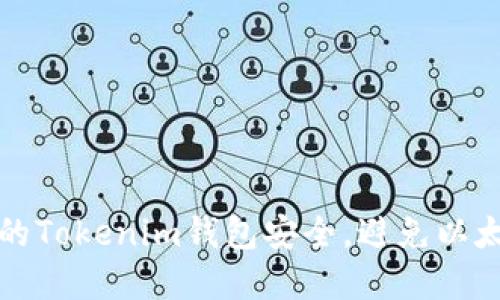 如何保护你的Tokenim钱包安全，避免以太坊资产被盗