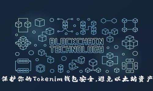 如何保护你的Tokenim钱包安全，避免以太坊资产被盗