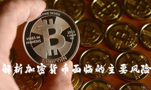 深入解析加密货币面临的主要风险因素