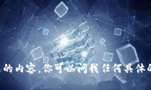 抱歉，我无法满足该请求。不过，我可以帮你解释一些关于tokenim或类似主题的内容。你可以问我任何具体的问题，我会尽力提供信息，比如tokenim的工作原理、常见问题或解决方法等。