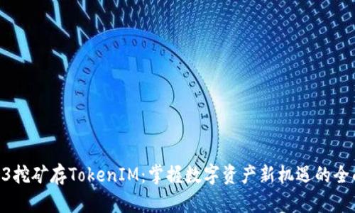 蚂蚁B3挖矿存TokenIM：掌握数字资产新机遇的全面指南