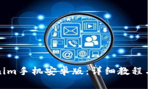 如何下载Tokenim手机安卓版：详细教程与常见问题解答