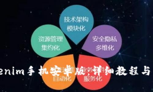 如何下载Tokenim手机安卓版：详细教程与常见问题解答