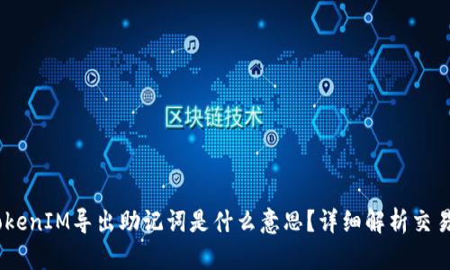 **** TokenIM导出助记词是什么意思？详细解析交易安全性