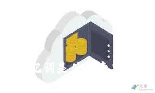 **** TokenIM导出助记词是什么意思？详细解析交易安全性